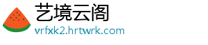 艺境云阁